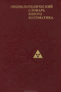 Книга Энциклопедический словарь юного математика