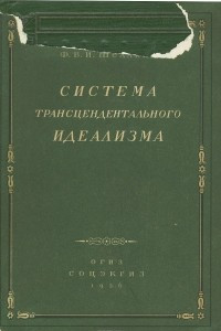 Книга Система трансцендентального идеализма