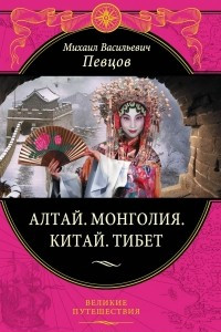 Книга Алтай. Монголия. Китай. Тибет