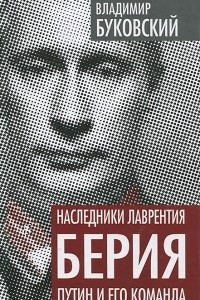 Книга Наследники Лаврентия Берия. Путин и его команда