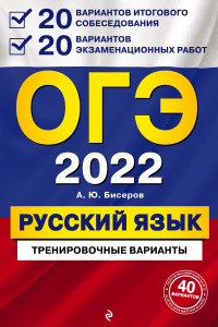 Книга ОГЭ-2022. Русский язык. 20 вариантов итогового собеседования + 20 вариантов экзаменационных работ.