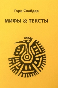 Книга Мифы & Тексты