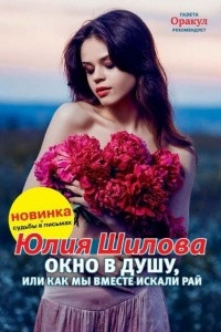 Книга Окно в душу, или как мы вместе искали рай