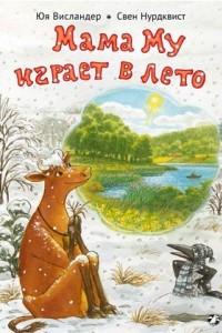 Книга Мама Му играет в лето