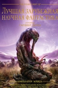 Книга Лучшая зарубежная научная фантастика. Император Марса