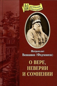 Книга О вере, неверии и сомнении