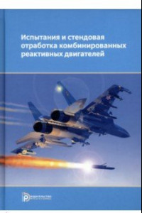 Книга Испытания и стендовая отработка комбинированных реактивных двигателей. Учебное пособие