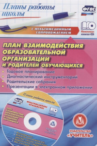 Книга План взаимодействия образовательной организации и родителей обучающихся: годовое планирование, диагностический инструментарий, родительские собрания,