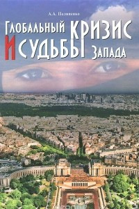 Книга Глобальный кризис и судьбы Запада