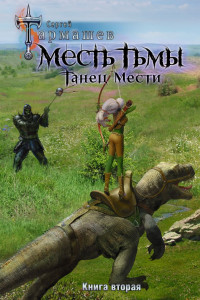 Книга Месть Тьмы. Танец Мести