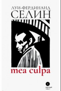 Книга MEA CULPA