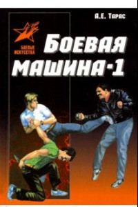 Книга Боевая машина - 1. Руководство по самозащите