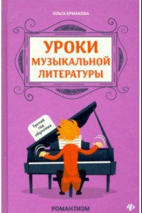 Книга Уроки музыкальной литературы. Третий год обучения