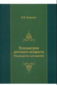 Книга Психиатрия детского возраста. Руководство для врачей