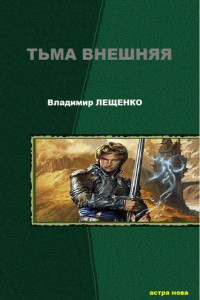 Книга Тьма внешняя