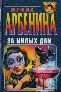 Книга За милых дам