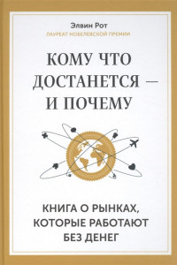 Книга Кому что достается - и почему. Книга о рынках, которые работают без денег