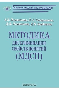 Книга Методика дискриминации свойств понятий (МДСП)