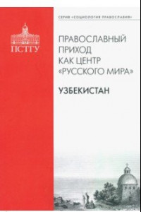 Книга Православный приход как центр 