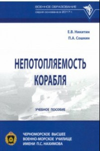 Книга Непотопляемость корабля