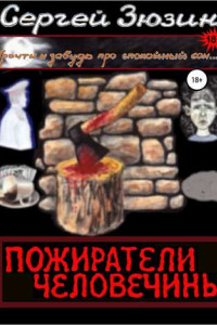 Книга Пожиратели человечины. Cборник