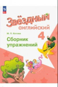 Книга Английский язык. 4 класс. Сборник упражнений