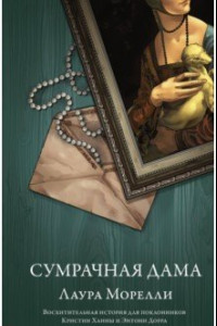 Книга Сумрачная дама