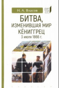 Книга Битва, изменившая мир. Кениггрец, 3 июля 1866 г.