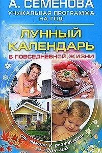 Книга Лунный календарь в повседневной жизни