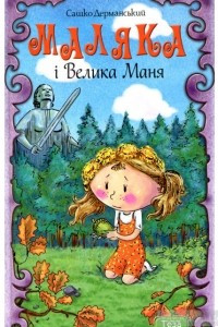 Книга Маляка і Велика Маня