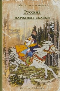 Книга Русские народные сказки