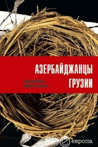 Книга Азербайджанцы Грузии