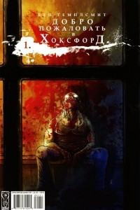 Книга Добро пожаловать в Хоксфорд. Выпуск 1