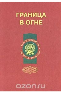 Книга Граница в огне