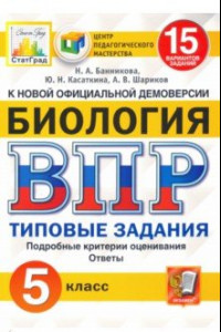 Книга ВПР ЦПМ. Биология. 5 класс. 15 вариантов. Типовые задания. ФГОС