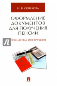 Книга Оформление документов для получения пенсии. Пошаговая инструкция