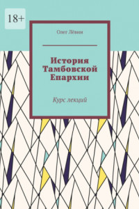 Книга История Тамбовской Епархии. Курс лекций