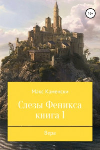 Книга Слезы Феникса. Книга 1. Вера