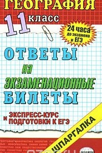 Книга География. Ответы на экзаменационные билеты. 11 класс. Экспресс-курс подготовки к ЕГЭ