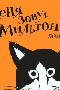 Книга Меня зовут Мильтон