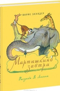 Книга Мартышкино завтра