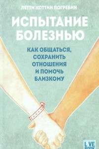 Книга Испытание болезнью. Как общаться, сохранить отношения и помочь близкому