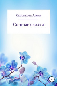 Книга Сонные сказки