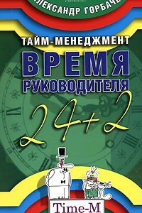 Книга Тайм-менеджмент. Время руководителя 24+2 (на спирали)