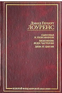 Книга Сыновья и любовники. Любовник леди Чаттерли. Дева и цыган