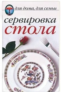 Книга Сервировка стола