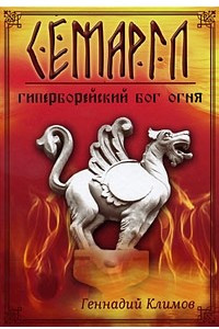 Книга Семаргл - гиперборейский бог огня