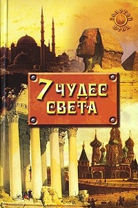 Книга Семь чудес света