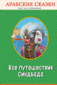 Книга Все путешествия Синдбада. Арабские сказки