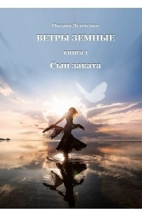 Книга Ветры земные. Книга 1. Сын заката